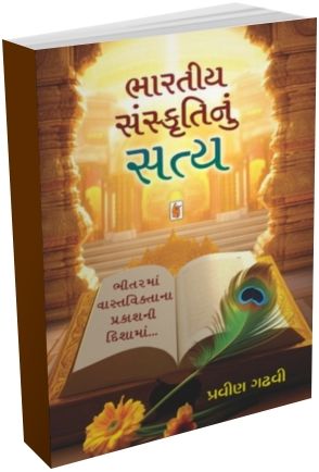 Bharatiya Sanskrutinu Satya Bharatiya Sanskrutinu Satya